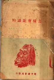 怎样会说话的 - 封面图