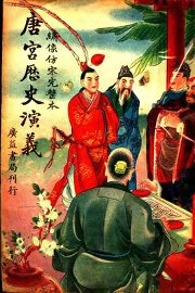 唐宫历史演义  卷4 - 封面图