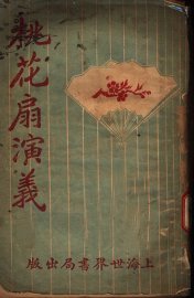 桃花扇演义 - 封面图