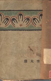 空大鼓 - 封面图