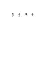 留东艳史 - 封面图