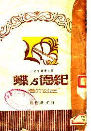 纪德与蝶 - 封面图