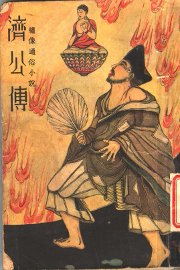 济公传  2 - 封面图