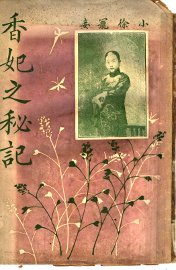 香妃之秘记 - 封面图