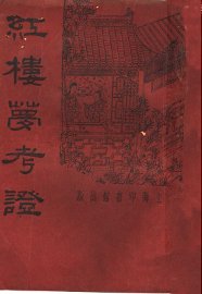 红楼梦考证  第7册 - 封面图