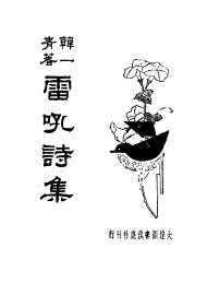 雷吼诗集 - 封面图