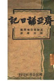 齐亚诺日记 - 封面图