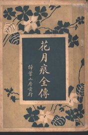 花月痕全传 - 封面图