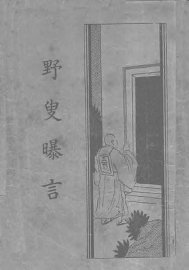 野叟曝言  卷1 - 封面图