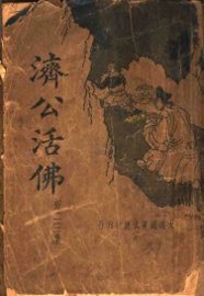 济公活佛  第2册 - 封面图