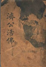 济公活佛  第3册 - 封面图