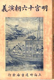 明宫十六朝演义  卷3 - 封面图