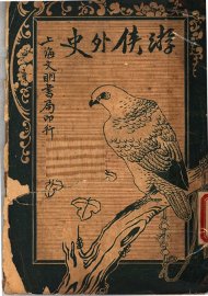 游侠外史 - 封面图