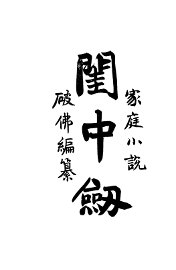 闺中剑 - 封面图