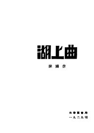 湖上曲 - 封面图