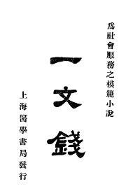 一文钱 - 封面图