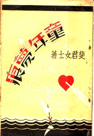 童年梦痕 - 封面图