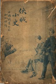 侠贼小史  一册 - 封面图