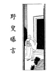 野叟曝言  卷4 - 封面图