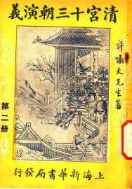清宫十三朝演义  第2册 - 封面图