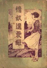 情奴遗爱录 - 封面图