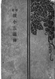 续小五义传 - 封面图