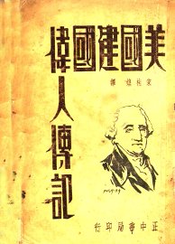 美国建国伟人传记 - 封面图