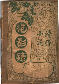 泡影录 - 封面图