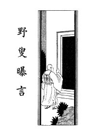 野叟曝言  卷2 - 封面图