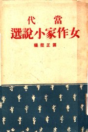 当代女作家小说选 - 封面图
