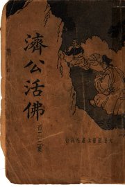 济公活佛  第4册 - 封面图