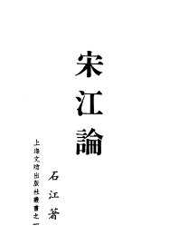 宋江论 - 封面图