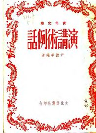 演讲术例话 - 封面图