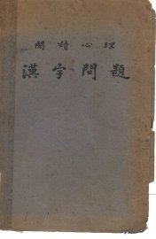 汉字问题 - 封面图