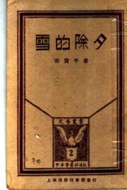 雪的除夕 - 封面图