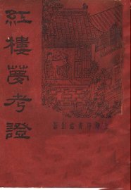 红楼梦考证  第8册 - 封面图