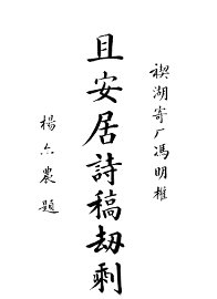 且安居诗稿劫剩 - 封面图