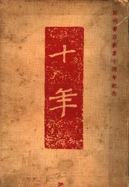 十年 - 封面图