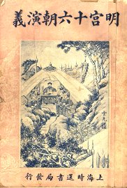 明宫十六朝演义  卷1 - 封面图