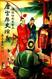 唐宫历史演义  卷6 - 封面图