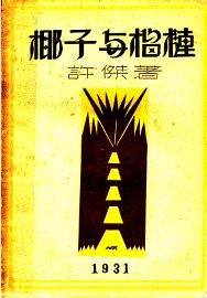 椰子与榴梿：一名“南洋漫记” - 封面图