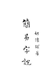 简易字说 - 封面图