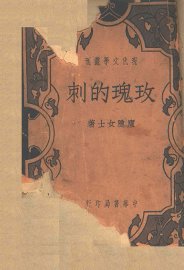 玫瑰的刺 - 封面图