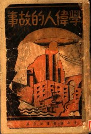 科学伟人的故事 - 封面图