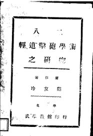 八二轻迫撀炮学术之研究 - 封面图