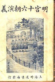 明宫十六朝演义  卷7 - 封面图