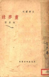 画梦录 - 封面图