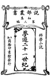 梦游二十一世纪  第3编 - 封面图