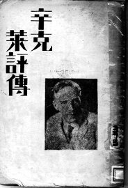 辛克莱评传 - 封面图