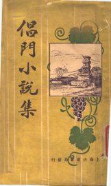 倡门小说集 - 封面图